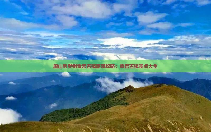 唐山到贵州青岩古镇旅游