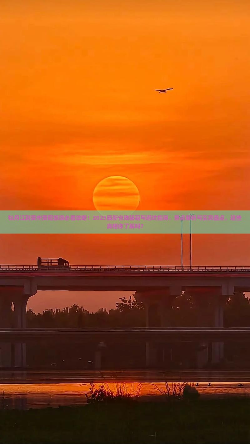 牡丹江到贵州贵阳景点