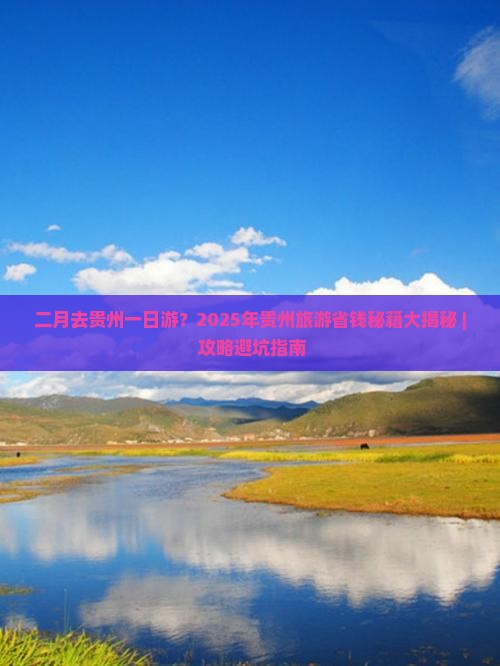 二月去贵州一日
