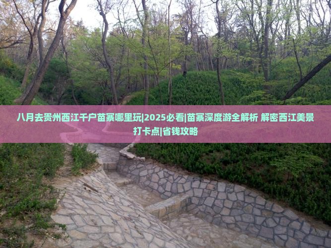 八月去贵州西江千户苗寨哪里玩