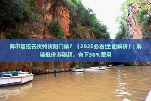 博尔塔拉去贵州贵阳门票