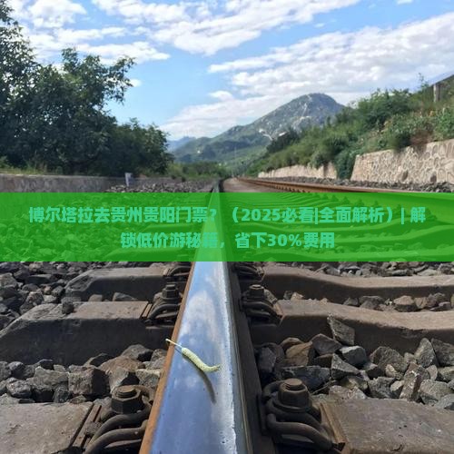 博尔塔拉去贵州贵阳门票