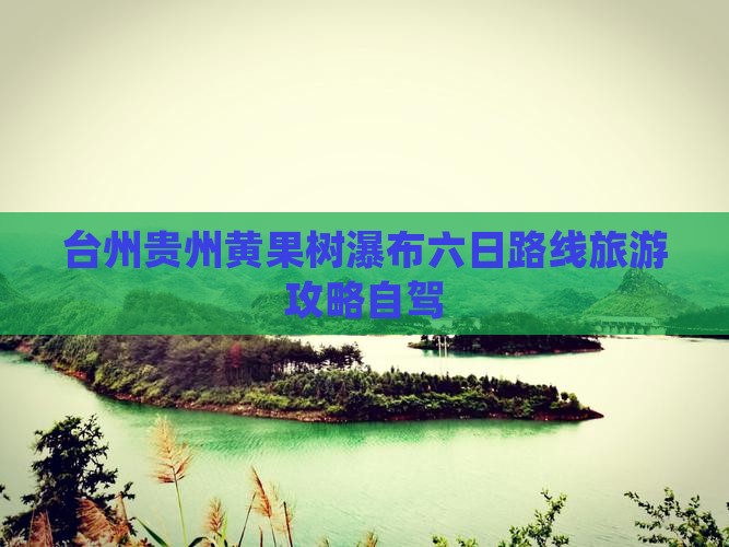 台州去贵州黄果树瀑布六日游