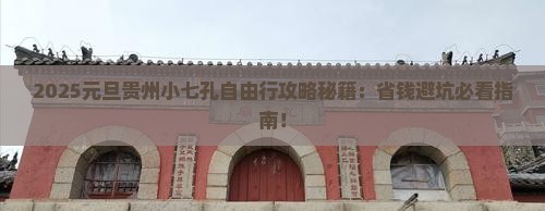 元旦到贵州小七孔自由行