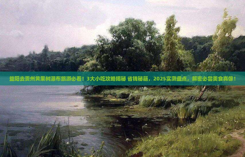 益阳去贵州黄果树瀑布旅游小吃