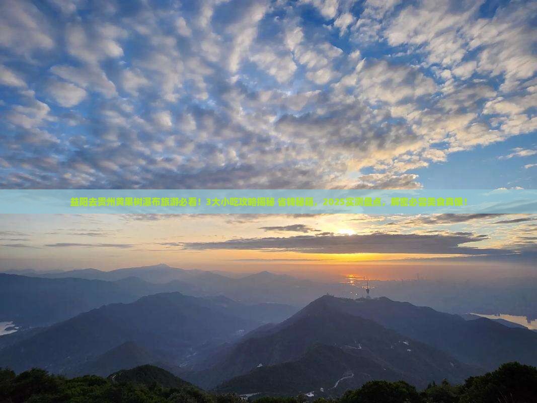 益阳去贵州黄果树瀑布旅游小吃