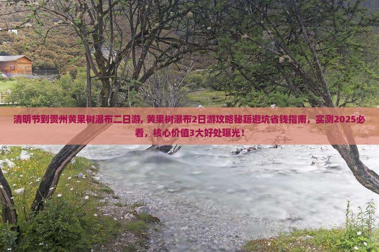 清明节到贵州黄果树瀑布二日游