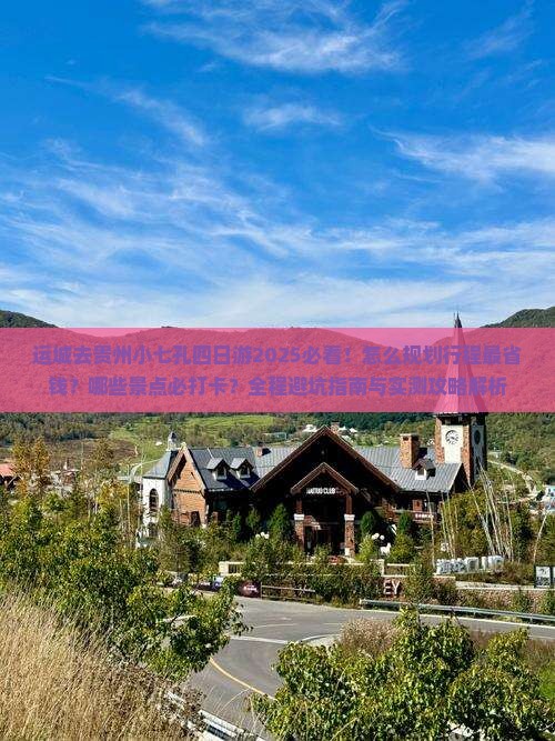 运城去贵州小七孔四日游
