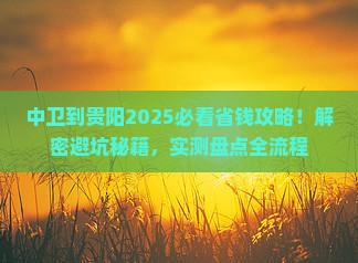 中卫到贵州贵阳攻略