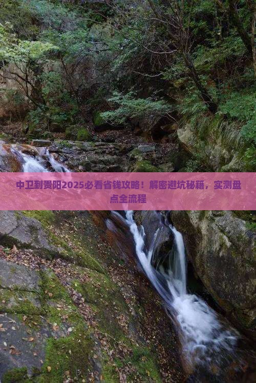 中卫到贵州贵阳攻略