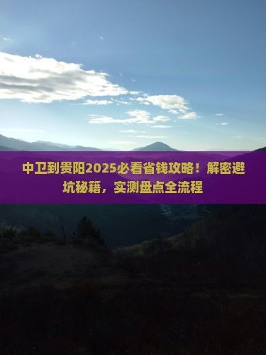 中卫到贵州贵阳攻略