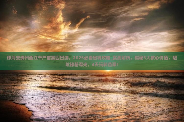 珠海去贵州西江千户苗寨四日游 珠海去贵州西江千户苗寨四日游