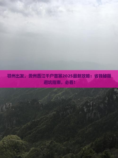 鄂州到贵州西江千户苗寨攻略