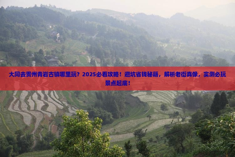 大同去贵州青岩古镇哪里玩