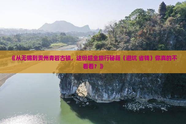 无锡去贵州青岩古镇旅行社