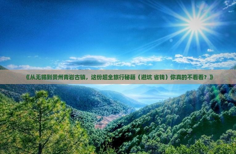 无锡去贵州青岩古镇旅行社