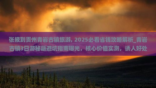 张掖到贵州青岩古镇旅游