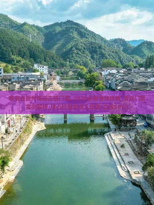 泰安去贵州青岩古镇门票