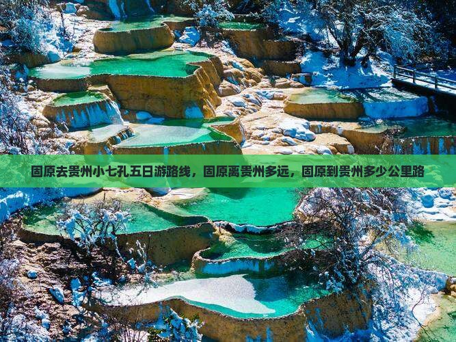 固原去贵州小七孔五日游