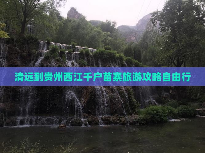 清远去贵州西江千户苗寨自由行