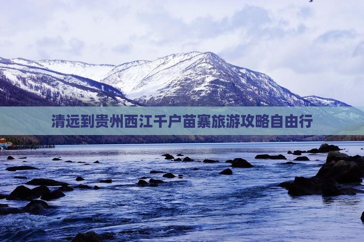 清远去贵州西江千户苗寨自由行