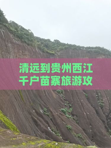 清远去贵州西江千户苗寨自由行