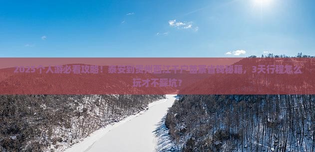 泰安到贵州西江千户苗寨个人游