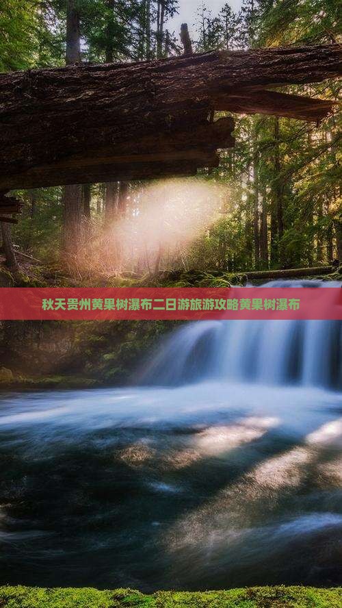 秋天到贵州黄果树瀑布二日游 秋天到贵州黄果树瀑布二日游