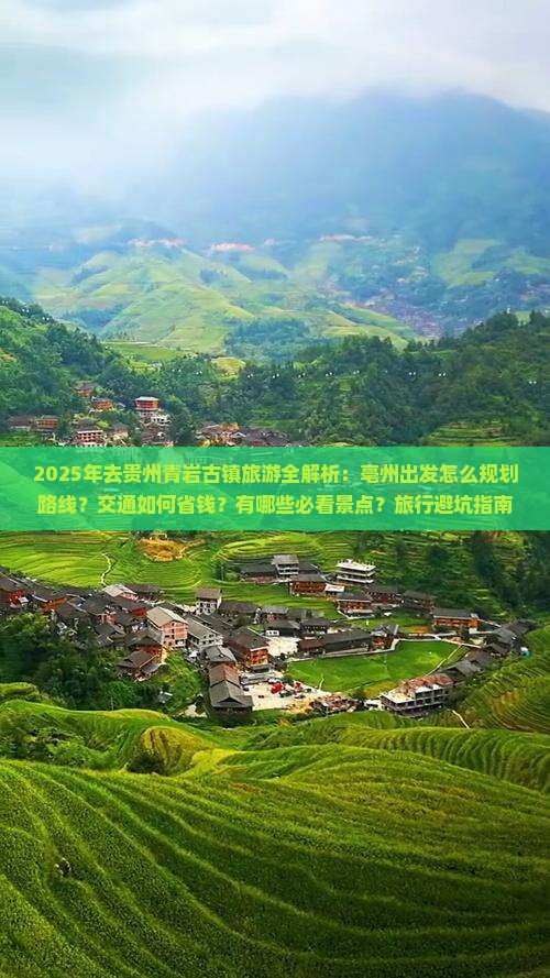 亳州去贵州青岩古镇旅游
