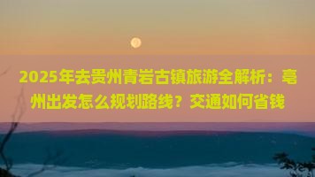 亳州去贵州青岩古镇旅游