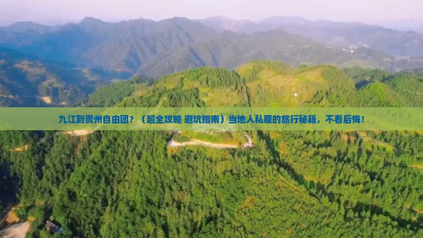 九江到贵州自由团