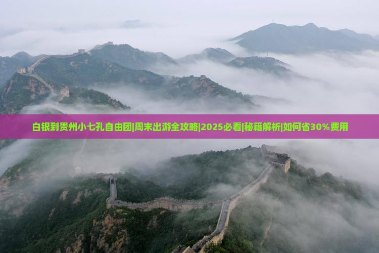 白银到贵州小七孔自由团