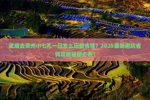 武威去贵州小七孔一日