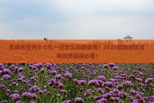 武威去贵州小七孔一日