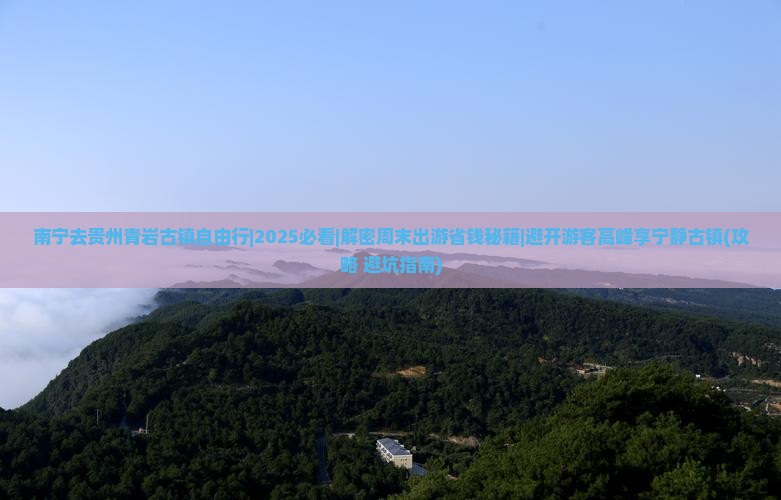 南宁去贵州青岩古镇自由行