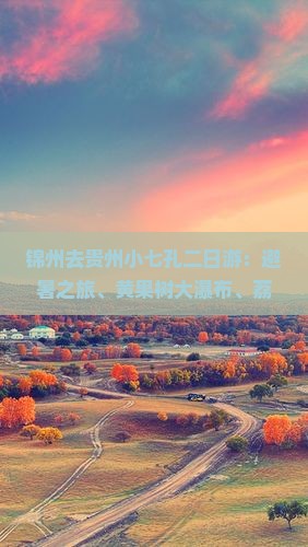 锦州去贵州小七孔二日游