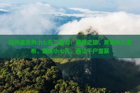 锦州去贵州小七孔二日游