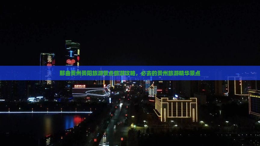 那曲去贵州贵阳哪里玩