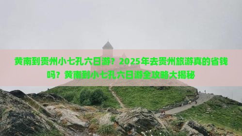 黄南到贵州小七孔六日游