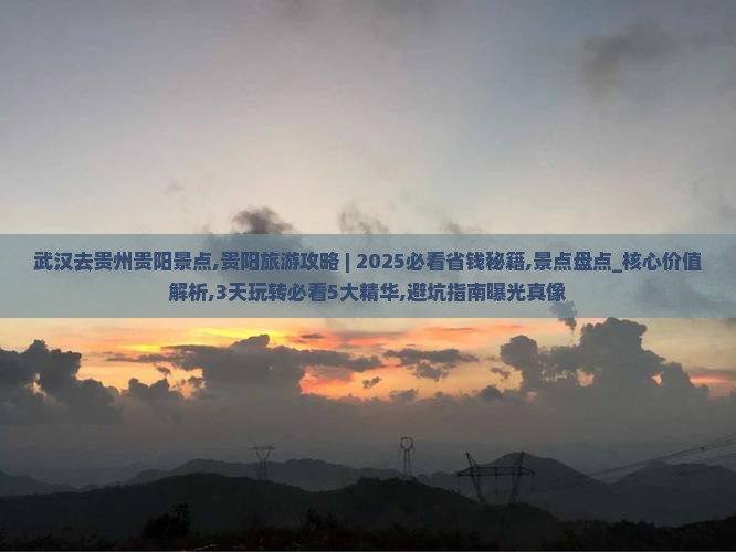 武汉去贵州贵阳景点