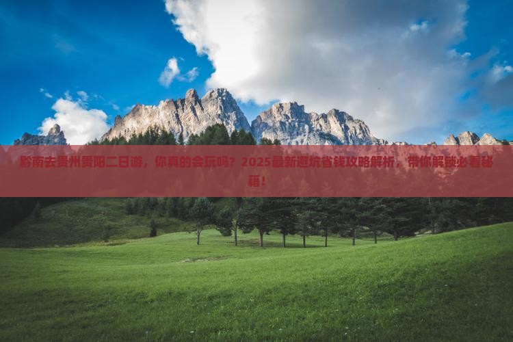 黔南去贵州贵阳二日游