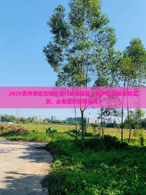 葫芦岛去贵州青岩古镇自由行 葫芦岛去贵州青岩古镇自由行