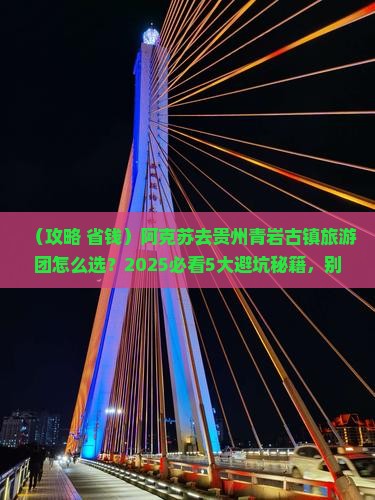 阿克苏去贵州青岩古镇大型旅游团