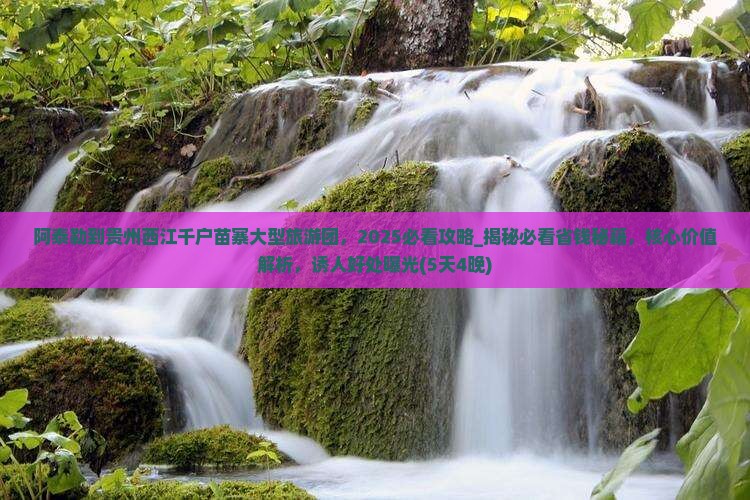 阿泰勒到贵州西江千户苗寨大型旅游团
