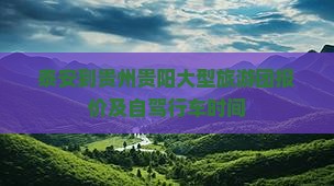 泰安到贵州贵阳大型旅游团 泰安到贵州贵阳大型旅游团
