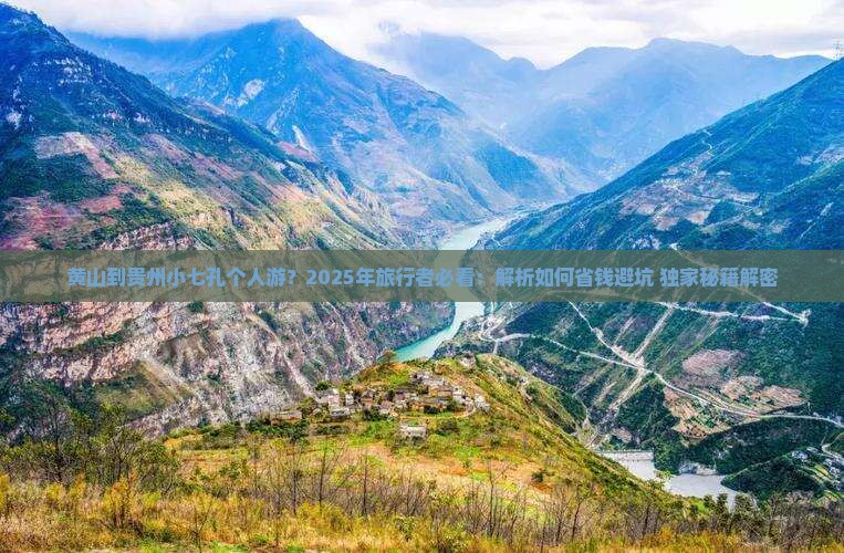 黄山到贵州小七孔个人游 黄山到贵州小七孔个人游