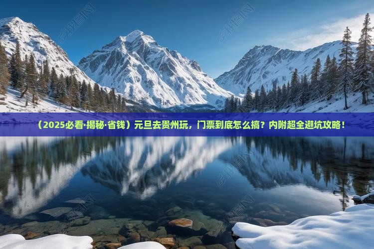 元旦到贵州门票
