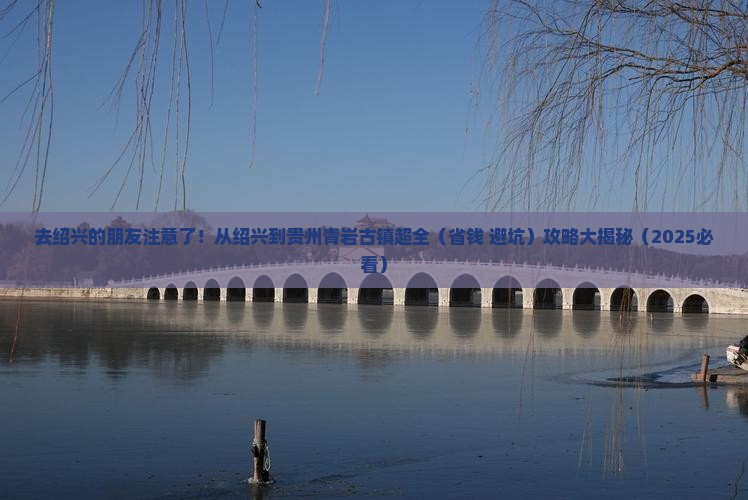绍兴去贵州青岩古镇旅游