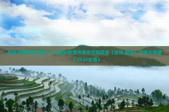 绍兴去贵州青岩古镇旅游