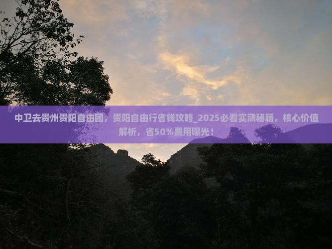中卫去贵州贵阳自由团